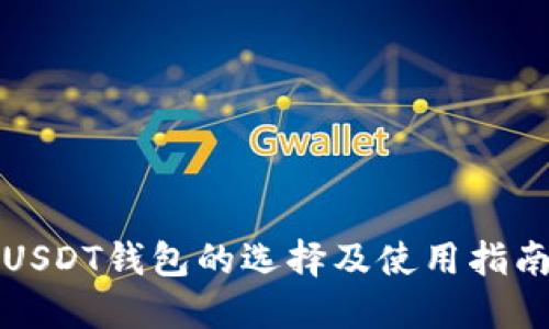 USDT钱包的选择及使用指南