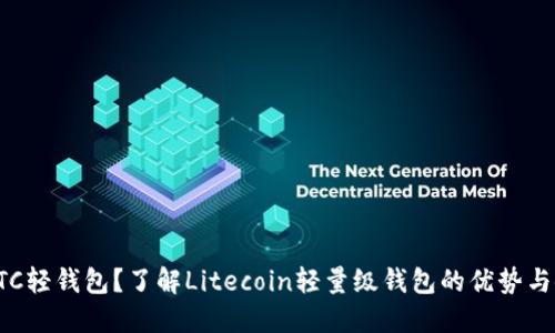 什么是LTC轻钱包？了解Litecoin轻量级钱包的优势与使用方法