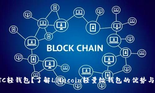 什么是LTC轻钱包？了解Litecoin轻量级钱包的优势与使用方法