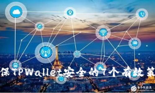 确保TPWallet安全的7个有效策略