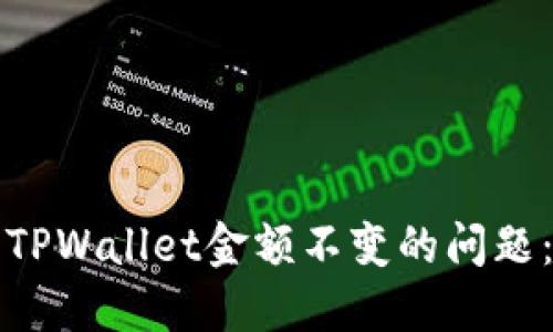 如何解决TPWallet金额不变的问题:详细指南