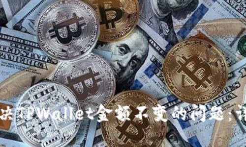 如何解决TPWallet金额不变的问题:详细指南