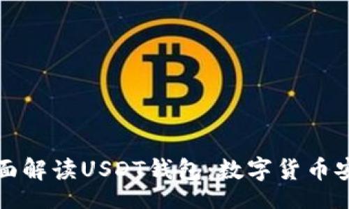 div
    全面解读USDT钱包：数字货币安全之道