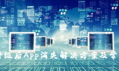 TPWallet升级后App消失解决方案及常见问题解析