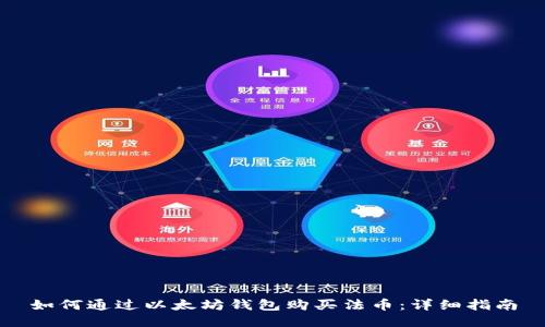 如何通过以太坊钱包购买法币:详细指南