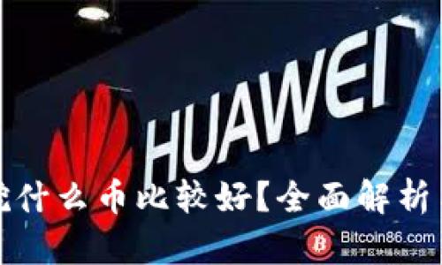 tpwallet挖什么币比较好?全面解析与投资策略
