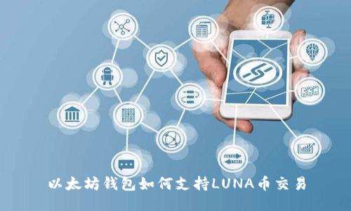 以太坊钱包如何支持LUNA币交易