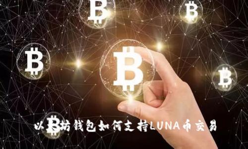 以太坊钱包如何支持LUNA币交易