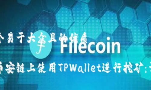 思考一个易于大众且的优质
如何在币安链上使用TPWallet进行挖矿:详细教程