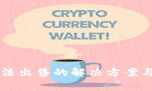 TPWallet币无法出售的解决方案与常见问题解析