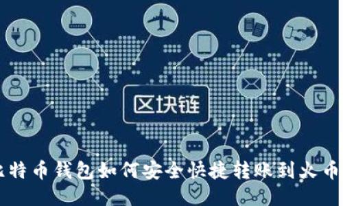 比特币钱包如何安全快捷转账到火币网