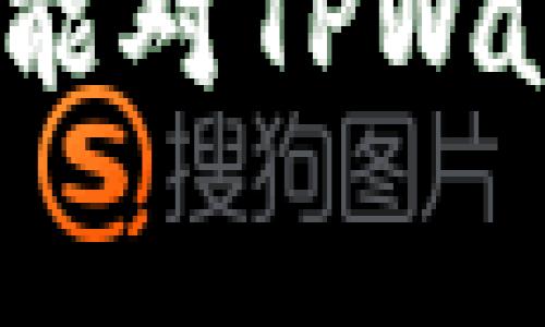   TPWallet收币费用分析：用户必知的收费详情 / 

 guanjianci TPWallet, 收币, 费用, 加密货币 /guanjianci 

### 内容主体大纲

1. **引言**
   - 介绍TPWallet及其功能
   - 收币的基本概念

2. **TPWallet的基本功能**
   - 钱包的种类
   - 资产管理与交易功能

3. **收币的流程**
   - 创建收款地址
   - 如何生成QR码

4. **收币相关费用概述**
   - 网络费用与交易手续费
   - 是否存在平台费用
   
5. **影响收费的因素**
   - 加密货币类型
   - 交易时间与拥堵情况

6. **如何手续费开支**
   - 选择合适的收币时间
   - 选择低手续费的币种

7. **用户经验分享**
   - 用户反馈与评价
   - 收币过程中常见的问题

8. **常见问题解答**
   - 收币需要注意的事项
   - 如何提高收币效率

9. **总结与展望**
   - TPWallet未来的发展方向
   - 汇总收币过程中的关键要点

### 详细内容

#### 1. 引言

随着加密货币的快速发展，越来越多的用户开始使用数字钱包进行资产管理。TPWallet作为一款功能全面的数字钱包，受到广泛关注和使用。本文将详细分析TPWallet收币的费用问题，以帮助用户更好地理解这一过程。

在数字货币交易中，收币不仅是一个简单的操作，而涉及到多方面的费用计算和政策。了解这些费用可以帮助用户在进行交易时做出更明智的决策。

#### 2. TPWallet的基本功能

TPWallet是一种支持多种加密货币的钱包，用户可以存储、管理和交易不同类型的数字资产。该钱包提供了良好的用户体验，界面友好，功能丰富。主要功能包括：创建钱包、发送和接收加密货币、安全保障措施等。

除了基本的钱包功能，TPWallet还提供资产管理的功能，用户可以实时查看自己持有的资产，也可以利用内置的交易功能进行买卖操作。这些功能的结合使得TPWallet成为一个非常灵活的数字资产管理平台。

#### 3. 收币的流程

在TPWallet中收币的第一步就是创建一个收款地址。用户只需进入钱包界面，选择相应的加密货币，然后生成一个个性化的收款地址。这个地址可以是一个长字符串，也可以生成一个QR码，方便其他用户扫描。

生成收款地址后，用户可以将其分享给发送方。当对方进行转账时，系统会自动检测收款地址并记录交易。在这个过程中，用户能够实时跟踪交易状态，确保资产安全。

#### 4. 收币相关费用概述

在收币时，用户可能会面临不同的费用，这些费用主要包括网络费用和交易手续费。网络费用是由区块链网络本身决定的，通常与交易的拥堵程度有关。而交易手续费则是TPWallet平台所收取的费用，虽然TPWallet声称对用户友好，但具体的费用可能依地区和支付方式的不同而各异。

用户在收币时需提前了解这些费用，以避免在后续操作中出现意外的成本。一些特殊情况下，可能还会有额外的费用产生，例如在高峰期转账时，网络费用会显著提升。

#### 5. 影响收费的因素

多个因素可能会影响用户在TPWallet收币时的费用。首先是加密货币的类型，不同的加密货币在区块链网络的手续费是不同的。比如比特币的转账费用通常会比以太坊高，因为比特币网络的交易速度有限。

其次，交易的时间也是一个重要因素。在网络拥堵的时候，用户可能需要支付更高的网络费用，以获得更快的交易确认。因此，选择在非高峰时段进行收币会是一个不错的选择。

#### 6. 如何手续费开支

用户在使用TPWallet进行收币时，有几个技巧可以帮助手续费开支。首先，了解市场上不同加密货币的手续费，可以帮助用户选择更合适的币种进行收款。

其次，选择合适的收币时间，避免高峰期的影响，可以显著降低手续费支出。在一些区块链网络较为空闲的时间进行交易，基本可以享受较低的网络费用。

#### 7. 用户经验分享

常见的用户反馈显示，虽然TPWallet的界面友好，但在高峰期进行收币时手续费相对较高。这使得一些用户更加关注手续费问题，特别是在进行大额交易时，手续费显得尤为重要。

也有用户分享了自己的收币经验，强调了提前了解费用以及选择正确的交易时间的重要性。不少用户表示，在选择了适当的交易时间后，能有效降低手续费支出。

#### 8. 常见问题解答

用户在收币时常常会遇到一些问题，比如收款地址的准确性和交易的确认时间等。了解这些常见问题，可以帮助用户在收币时更加从容。

比如，有用户询问收币时是否需要填写备注信息。一般情况下，收币不需要额外信息，但一些特定平台在处理时可能需要，因此最好提前了解清楚。

#### 9. 总结与展望

TPWallet作为一款功能强大的数字钱包，未来有望在手续费透明度、用户体验以及功能丰富性方面不断改进。用户在收币时，要对相关费用有清晰的认识，以便于做出更好的决策。总之，合理规划收币时机和选用合适的币种，将有助于降低用户的交易成本。

### 相关问题

1. 收币的具体手续费是多少？
2. 收币时常见的错误是什么？
3. TPWallet如何提高用户的收币体验？
4. 不同加密货币的收币费用比较？
5. 用户应该如何安全地收币？
6. 收币时区块链拥堵会有什么影响？
7. TPWallet的未来发展趋势是什么？

#### 问题1: 收币的具体手续费是多少？

收币的具体手续费是多少？
在TPWallet上，收币时的手续费主要来源于两个方面：网络费用和平台费用。
首先，网络费用是指在区块链上进行交易时所需支付的费用。这个费用取决于发送方的设置以及网络的拥堵程度。通常来说，当区块链网络较为拥堵时，用户需要支付更高的网络费用以确保交易能够及时被确认。不同的加密货币网络（例如比特币、以太坊等）的网络费用计算方法和费用标准都各不相同。
其次，TPWallet平台本身也可能收取一定的手续费，尤其是在交易过程中。虽然TPWallet致力于提供低费用交易体验，但具体手续费会因交易量、资产种类和其他因素而异。用户在进行收币前，建议查看最新的费用说明，以确保对可能产生的手续费有充分的了解。

#### 问题2: 收币时常见的错误是什么？

收币时常见的错误是什么？
在收币过程中，用户常犯的一些错误主要集中在地址填写和确认交易状态两个方面。
首先，给出错误的收款地址是最常见的问题。如果用户在生成或分享收款地址时出现了拼写错误或者格式错误，可能会导致发送的加密货币丢失。因此，建议用户在发送地址之前反复检查地址的完整性和准确性，并应用二维码等方式以减少人为错误。
其次，另一个常见错误是忽视交易状态的确认。虽然TPWallet会自动更新用户的收款状态，但有些用户可能会因为不耐烦而随意关闭应用程序或返回主界面，导致错过一些重要的提示信息。因此，查看交易的状态是确保资产安全的关键一步。

#### 问题3: TPWallet如何提高用户的收币体验？

TPWallet如何提高用户的收币体验？
TPWallet不断更新其平台和功能，以提高用户的收币体验。
首先，界面友好性是一个关键的改进点。TPWallet努力确保用户在使用过程中能够快速找到所需功能，生成收款地址和查看交易状态都应该是简便的。用户体验优先化将显著提升用户的满意度。
其次，TPWallet还通过提供实时的费用估算功能来让用户在发起交易时有更清晰的费用预期。这种透明度在一定程度上能够降低用户的疑虑，让用户能够更加从容地进行交易决策。
最后，用户教育也是TPWallet提高收币体验的重要方面。通过发布指南、常见问题及用户分享的经验，TPWallet帮助用户更好地理解如何安全且有效地进行收币。

#### 问题4: 不同加密货币的收币费用比较？

不同加密货币的收币费用比较？
加密货币的不同类型会影响其收币的费用结构。以下是一些常见加密货币的费用比较：
1. **比特币**：比特币的交易费用通常较高，尤其是在网络拥堵时，费用可能会上升。用户需要根据当前网络情况适时调整手续费。
2. **以太坊**：以太坊的交易费用相对年轻币种可能会更低，但在网络繁忙期间，Gas费用会显著增加。用户应根据需要选择合适的时机进行收币。
3. **莱特币**：莱特币的收币费用一般较低，是相对较受欢迎的交易选择。在大多数情况下，莱特币在高峰时段的费用较易控制。
综合来看，不同加密货币的收币费用有很大差异，用户需根据市场情况判断合适的收币方式，以及选择相对低收费的币种。

#### 问题5: 用户应该如何安全地收币？

用户应该如何安全地收币？
确保安全收币是每位用户的首要任务，有几个策略可以帮助用户提高收币的安全性：
首先，生成收款地址时确保使用安全的网络和设备，避免使用公共Wi-Fi等不安全的网络进行交易。
其次，核实对方的身份，特别是在大额交易时。用户可以通过私信、视频通话等方式确认对方的身份，确保他们是可信的交易方。
此外，及时审查交易状态，确保收款是否成功，并注意查看任何异常活动。如果发现不明交易，建议立即与钱包服务提供商联系，以防止资产损失。

#### 问题6: 收币时区块链拥堵会有什么影响？

收币时区块链拥堵会有什么影响？
区块链拥堵会显著影响收币体验，主要体现在以下几个方面：
首先，交易确认时间会延长。正常情况下，交易在几分钟内就能被确认，但在网络拥堵时，确认可能需要几十分钟甚至更久。这使得收到加密货币的时间变得不可预测。
其次，因网络拥堵导致的手续费通常会上升。为了确保交易能迅速被确认，用户可能需要增加网络手续费，这对用户来说是一种额外的经济负担。
因此，用户在计划收币时，应关注区块链网络的实时状况，尽量选择在网络不拥堵的时段进行，避免高额手续费。

#### 问题7: TPWallet的未来发展趋势是什么？

TPWallet的未来发展趋势是什么？
随着加密货币市场的不断成熟，TPWallet也在不断发展，未来的趋势包括：
首先，安全性将继续是重点发展方向。TPWallet有可能会引入更先进的加密技术和多重认证机制，以提升用户钱包的安全性。
其次，用户体验的也会成为重要目标。TPWallet可能会推出更多用户友好的功能，比如智能合约服务和更详细的费用估算工具，以增强用户的操作便捷性。
最后，随着全球范围内对加密货币监管政策的变化，TPWallet可能会积极适应各种监管要求，为用户提供更合规的操作环境。 

以上内容围绕TPWallet收币的费用进行了详细的分析与探讨，用户在进行数字货币交易时，请务必注重安全和费用问题。希望通过本文的介绍，您能对TPWallet的收币过程有更深入的理解。