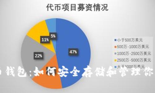 电脑版狗狗币钱包:如何安全存储和管理你的狗狗币资产
