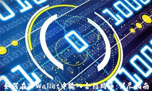 如何在TPWallet中输入合约购币:详尽指南