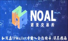 如何在TPWallet中输入合约购