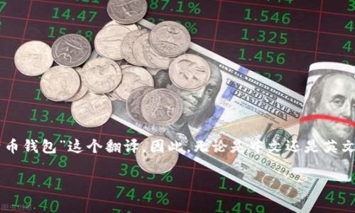 比特币钱包的术语一般采用英文“Bitcoin Wallet”，但在中文语境中，通常也会使用“比特币钱包”这个翻译。因此，无论是中文还是英文，用户都能理解其含义。而在多语种的环境中，建议使用两种语言的结合，以达到更广泛的。

如果您有关于比特币钱包的其他具体问题，欢迎随时提问！