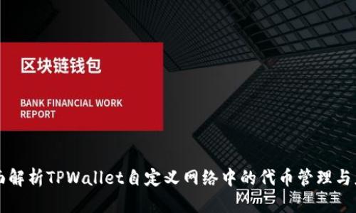 全面解析TPWallet自定义网络中的代币管理与应用
