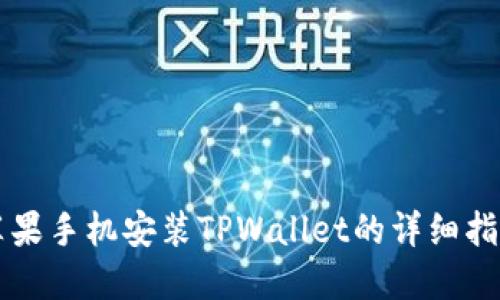 苹果手机安装TPWallet的详细指南
