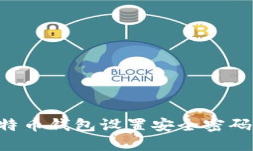 如何为比特币钱包设置安全密码:全面指南