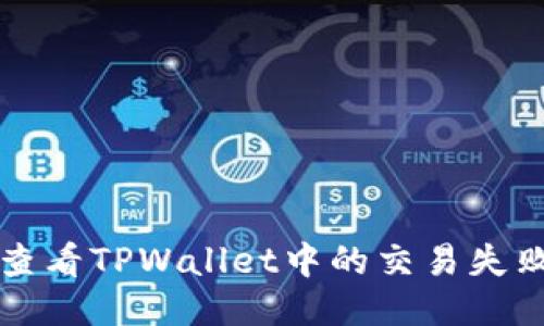 如何查看TPWallet中的交易失败记录