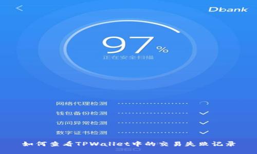 如何查看TPWallet中的交易失败记录