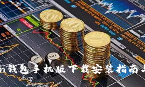 OTC Token钱包手机版下载安装指南与使用技巧