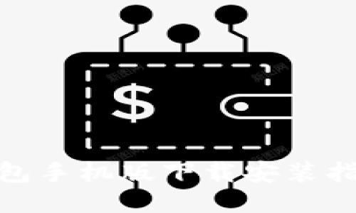 OTC Token钱包手机版下载安装指南与使用技巧
