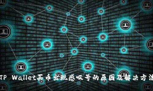 TP Wallet买币出现感叹号的原因及解决方法