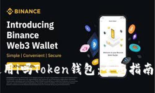 如何使用i吗Token钱包:全面指南与技巧