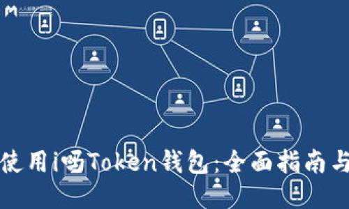 如何使用i吗Token钱包:全面指南与技巧