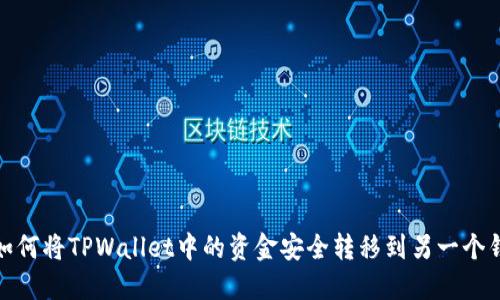 : 如何将TPWallet中的资金安全转移到另一个钱包