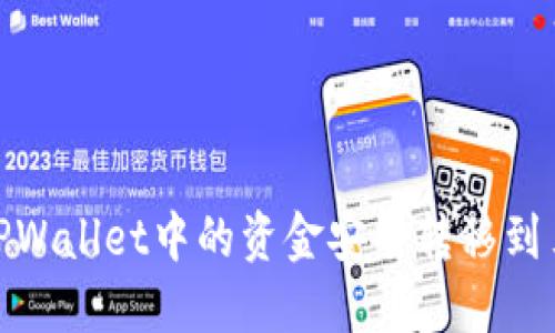 : 如何将TPWallet中的资金安全转移到另一个钱包