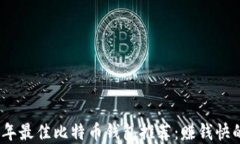 2023年最佳比特币钱包推荐