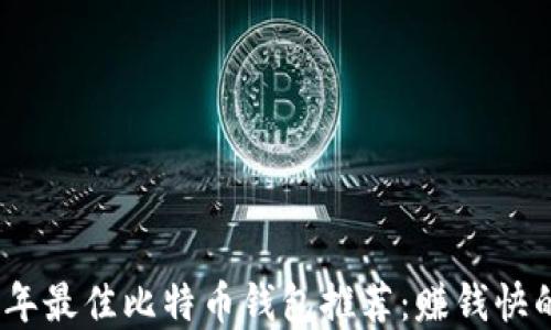 
2023年最佳比特币钱包推荐：赚钱快的选择