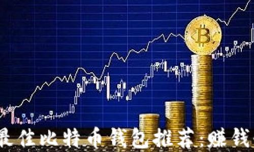 
2023年最佳比特币钱包推荐：赚钱快的选择