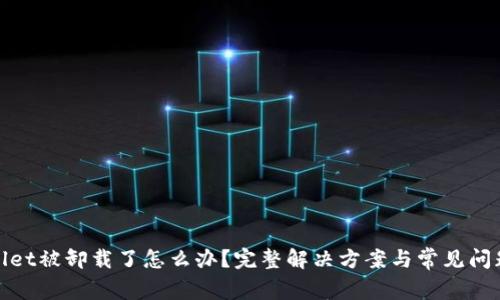 tpwallet被卸载了怎么办?完整解决方案与常见问题解析