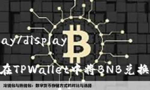 display/display
如何在TPWallet中将BNB兑换为HT