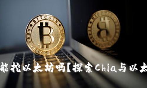 Chia钱包能挖以太坊吗?探索Chia与以太坊的关系