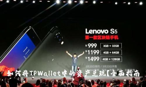 如何将TPWallet中的资产兑现?全面指南