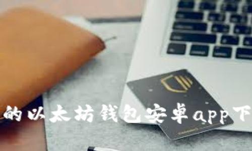 最全面的以太坊钱包安卓app下载指南