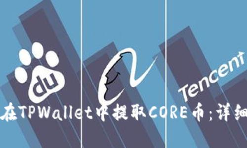 如何在TPWallet中提取CORE币:详细指南