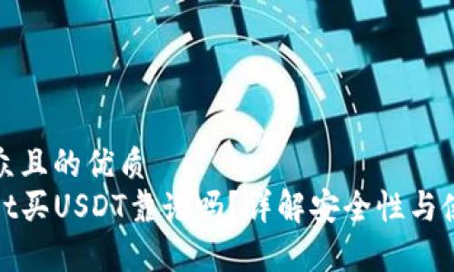 易于大众且的优质
tpwallet买USDT靠谱吗?详解安全性与使用指南