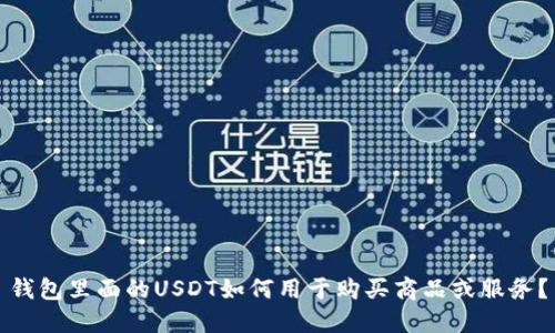 钱包里面的USDT如何用于购买商品或服务?