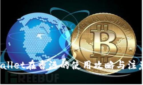 TP Wallet在香港的使用攻略与注意事项