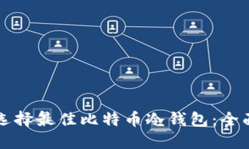 如何选择最佳比特币冷钱包:全面指南