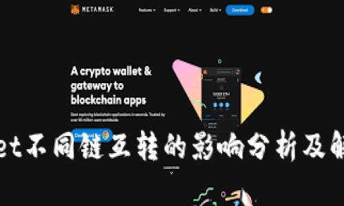 TPWallet不同链互转的影响分析及解决方案