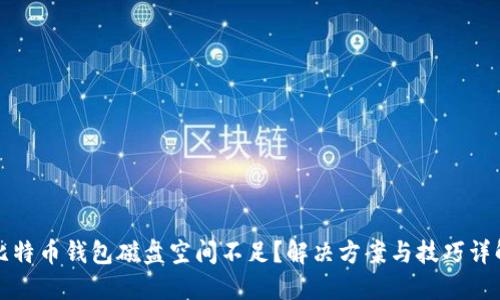 比特币钱包磁盘空间不足?解决方案与技巧详解