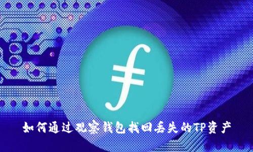 如何通过观察钱包找回丢失的TP资产