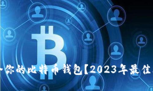 如何选择最适合你的比特币钱包?2023年最佳比特币钱包推荐