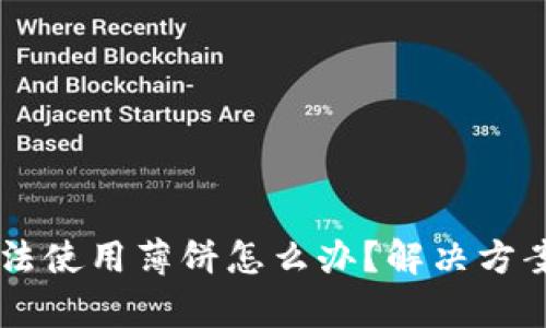 TPWallet无法使用薄饼怎么办?解决方案与帮助指南
